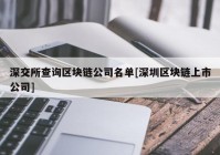 深交所查询区块链公司名单[深圳区块链上市公司]