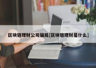 区块链理财公司骗局[区块链理财是什么]