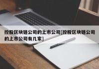 控股区块链公司的上市公司[控股区块链公司的上市公司有几家]