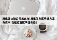 腾讯区块链公司怎么样[腾讯发布区块链方案白皮书,旨在打造区块链生态]