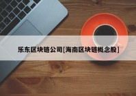 乐东区块链公司[海南区块链概念股]