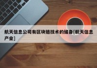 航天信息公司有区块链技术的储备[航天信息产业]