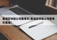 秉德区块链公司董事长[秉德区块链公司董事长是谁]