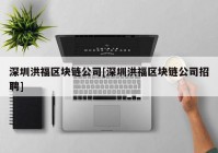 深圳洪福区块链公司[深圳洪福区块链公司招聘]