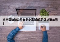 南京区块链公司有多少家[南京的区块链公司]