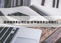 区块链技术公司汇总[区块链技术公司排行]