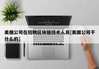 美图公司在招聘区块链技术人员[美图公司干什么的]