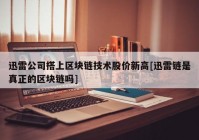 迅雷公司搭上区块链技术股价新高[迅雷链是真正的区块链吗]