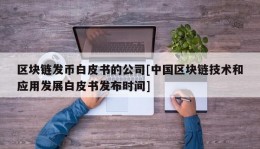 区块链发币白皮书的公司[中国区块链技术和应用发展白皮书发布时间]