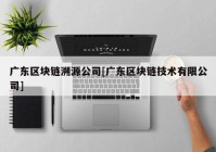 广东区块链溯源公司[广东区块链技术有限公司]