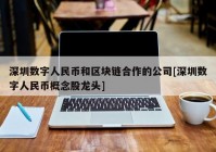 深圳数字人民币和区块链合作的公司[深圳数字人民币概念股龙头]