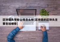 区块链头等舱公司怎么样[区块链的区块头主要包括哪些]