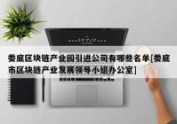 娄底区块链产业园引进公司有哪些名单[娄底市区块链产业发展领导小组办公室]