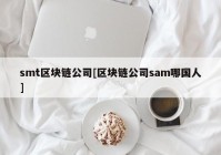 smt区块链公司[区块链公司sam哪国人]