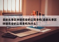 目前从事区块链农业的公司多吗[目前从事区块链农业的公司多吗为什么]