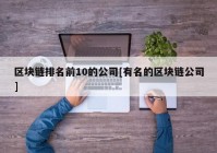 区块链排名前10的公司[有名的区块链公司]