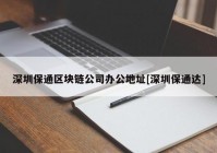 深圳保通区块链公司办公地址[深圳保通达]
