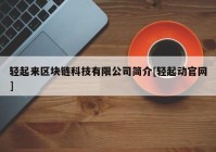 轻起来区块链科技有限公司简介[轻起动官网]