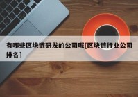 有哪些区块链研发的公司呢[区块链行业公司排名]