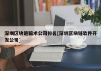 深圳区块链骗术公司排名[深圳区块链软件开发公司]