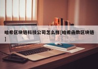 哈希区块链科技公司怎么样[哈希函数区块链]