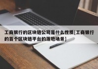 工商银行的区块链公司是什么性质[工商银行的首个区块链平台的落地场景]