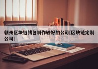 赣州区块链钱包制作较好的公司[区块链定制公司]