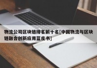 物流公司区块链排名前十名[中国物流与区块链融合创新应用蓝皮书]