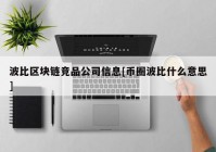 波比区块链竞品公司信息[币圈波比什么意思]