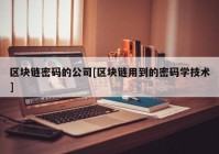 区块链密码的公司[区块链用到的密码学技术]