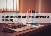 区块链公司翻译岗怎么样啊[区块链专业术语英语对照]