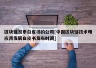 区块链发币白皮书的公司[中国区块链技术和应用发展白皮书发布时间]