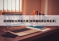 区块链的公司有几家[区块链科技公司名单]