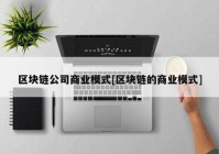 区块链公司商业模式[区块链的商业模式]
