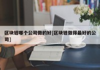 区块链哪个公司做的好[区块链做得最好的公司]