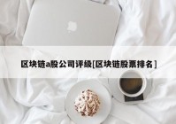 区块链a股公司评级[区块链股票排名]