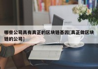 哪些公司具有真正的区块链基因[真正做区块链的公司]