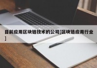 目前应用区块链技术的公司[区块链应用行业]