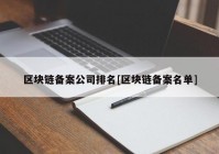 区块链备案公司排名[区块链备案名单]