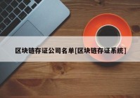 区块链存证公司名单[区块链存证系统]