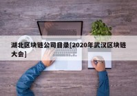 湖北区块链公司目录[2020年武汉区块链大会]