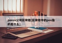 paxos公司区块链[区块链中的pos指的是什么]