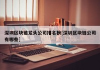 深圳区块链龙头公司排名榜[深圳区块链公司有哪些]