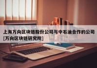 上海万向区块链股份公司与中石油合作的公司[万向区块链研究院]