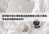 区块链中的计算机概念股有哪些公司[计算机专业区块链好就业吗]