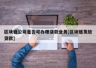 区块链公司是否可办理贷款业务[区块链发放贷款]