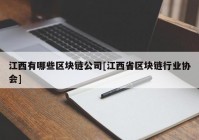 江西有哪些区块链公司[江西省区块链行业协会]