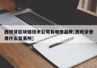 西班牙区块链技术公司有哪些品牌[西班牙使用什么交易所]