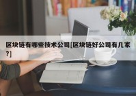 区块链有哪些技术公司[区块链好公司有几家?]